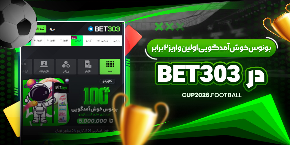 بونوس خوش آمدگویی اولین واریز 2 برابر در bet303