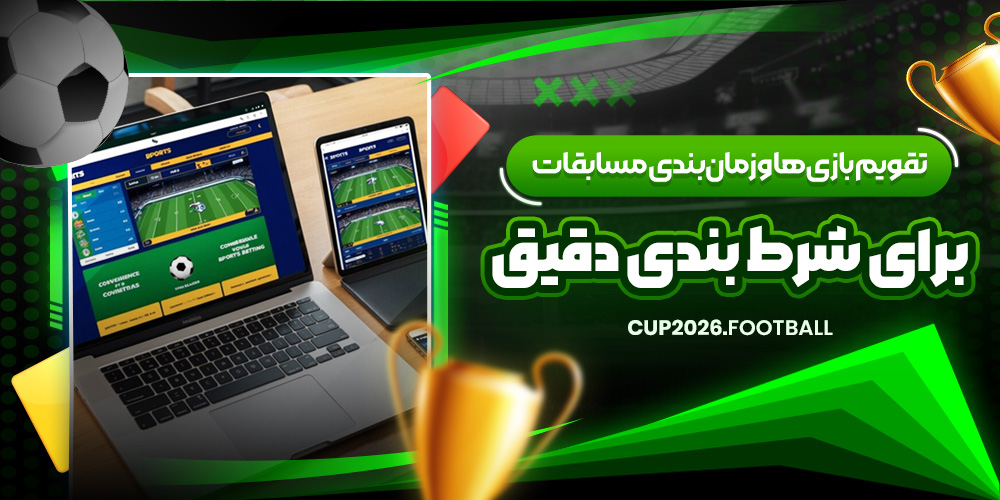 تقویم بازی‌ ها و زمان‌بندی مسابقات برای شرط بندی دقیق