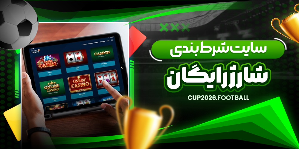 سایت شرط بندی شارژ رایگان