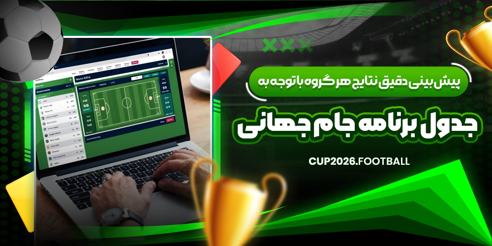 پیش‌ بینی دقیق نتایج هر گروه با توجه به جدول برنامه جام جهانی